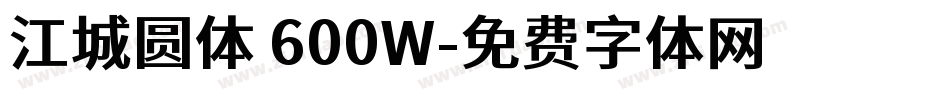 江城圆体 600W字体转换